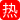 按摩会所熟女技师 突然趴上来在我耳边问要不要爽一发